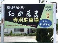 わがまま