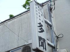 多聞