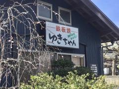 鉄板焼ゆきちゃん
