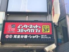 スペースクリエイト自遊空間日暮里店