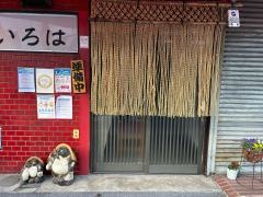 家庭料理・いろは