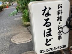なるほど
