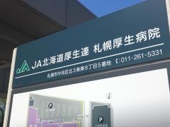 ＪＡ北海道厚生連札幌厚生病院