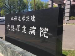 ＪＡ北海道厚生連札幌厚生病院