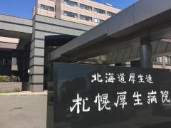 ＪＡ北海道厚生連札幌厚生病院