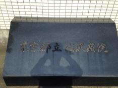 東京都立松沢病院