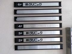 原クリニック＆カウンセリングルーム