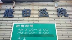 龍田医院