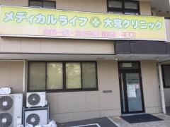 メディカルライフ大宮クリニック