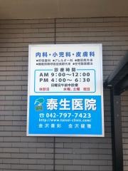 泰生医院