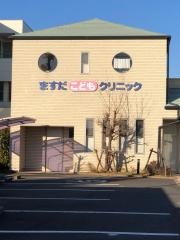 ますだこどもクリニック