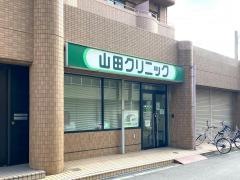 山田クリニック