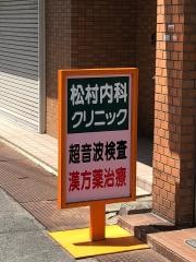 松村内科クリニック