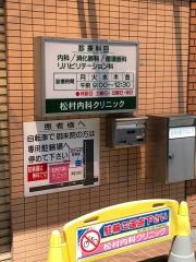 松村内科クリニック