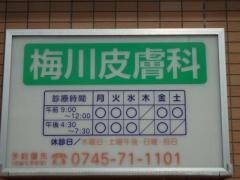 梅川皮膚科