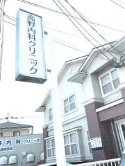 高野内科クリニック