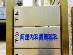 阿部内科循環器科