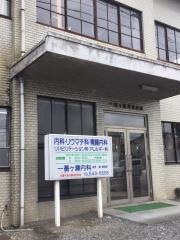 一番ケ瀬内科医院