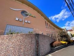 冨田医院