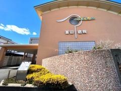 冨田医院