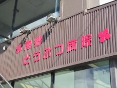 南郷どうぶつ病院