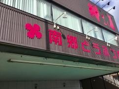 南郷どうぶつ病院
