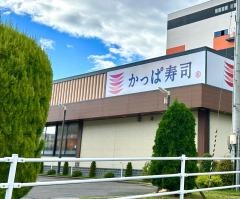 かっぱ寿司　郡山駅東ＳＣ店