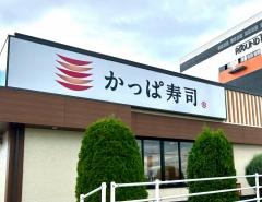 かっぱ寿司　郡山駅東ＳＣ店
