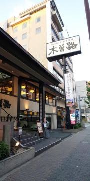 木曽路　江坂店