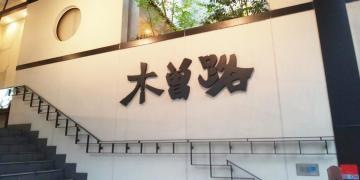 木曽路　江坂店