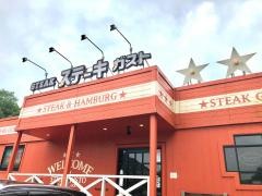 ステーキガスト　神戸白川台店