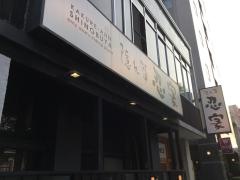 隠れ菴忍家日立店