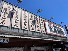 丸亀製麺　加治木店