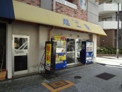 ラーメン麺工房谷町店