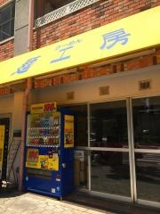 ラーメン麺工房谷町店