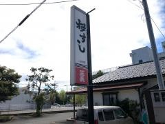 桜寿し二の宮店