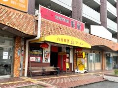 飛龍