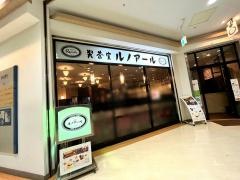 喫茶室ルノアール　田町三田口駅前店