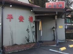 平安楼