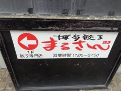 まるさん餃子