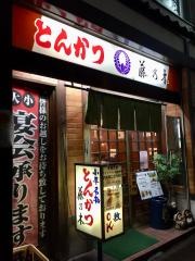 とんかつ藤乃木