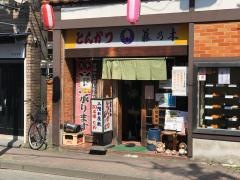 とんかつ藤乃木