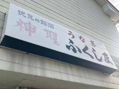 うなぎふくしま