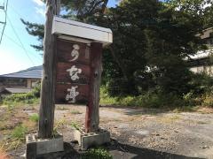 うな亭