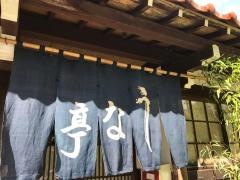 うな亭
