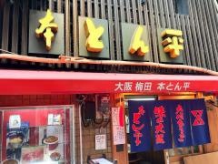 本とん平