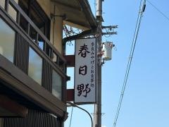 春日野
