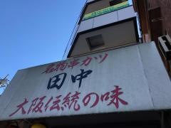 串カツ田中　世田谷店