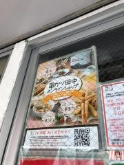 串カツ田中　世田谷店