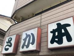 さか本